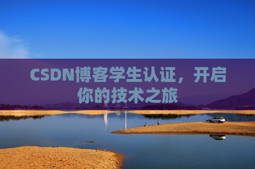 CSDN博客学生认证，开启你的技术之旅