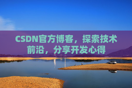 CSDN官方博客，探索技术前沿，分享开发心得