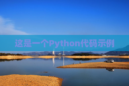 这是一个Python代码示例