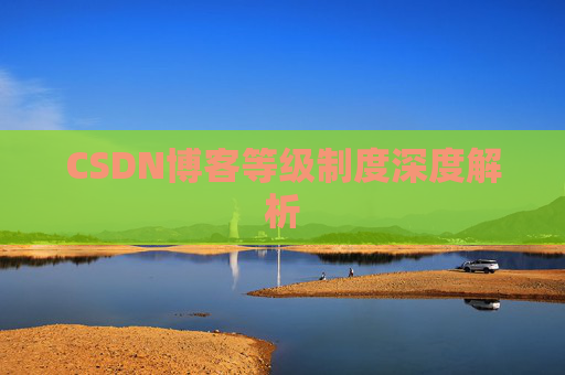 CSDN博客等级制度深度解析